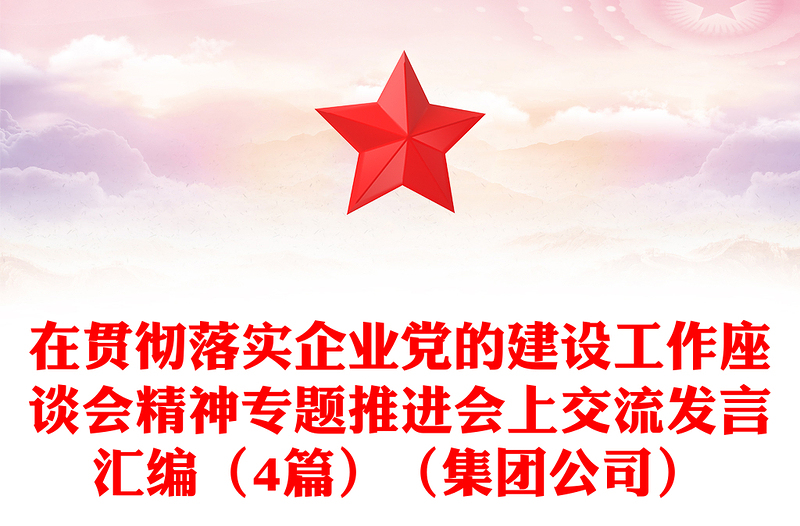 在贯彻落实企业党的建设工作座谈会精神专题推进会上交流发言汇编（4篇）（集团公司）