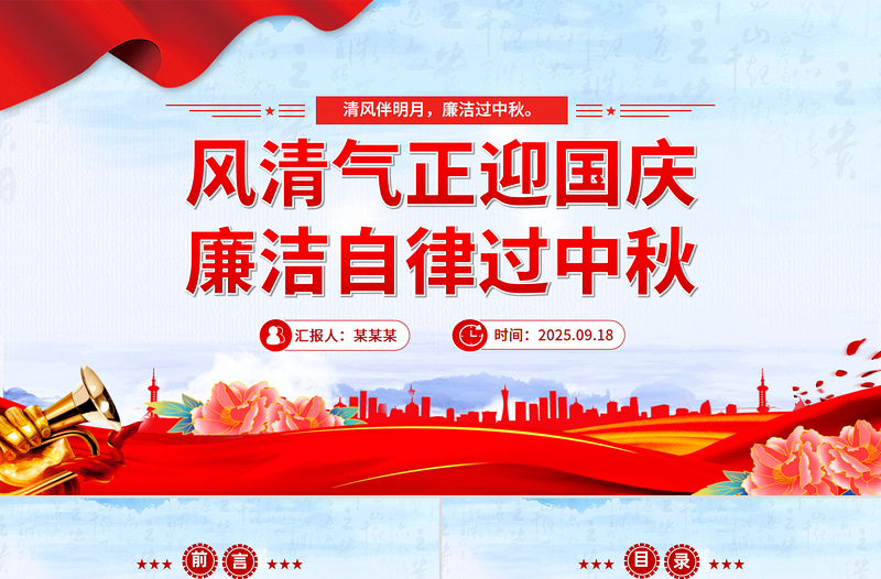 風(fēng)清氣正迎國(guó)慶廉潔自律過中秋PPT精美大氣節(jié)前廉潔提醒課件