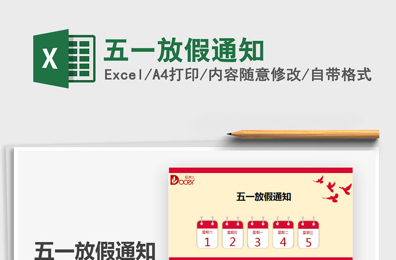 2022五一放假通知免費下載