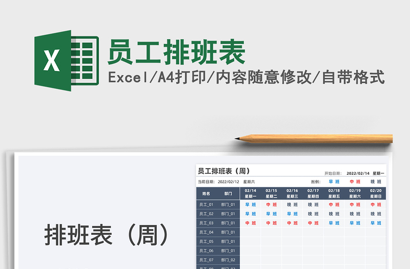 2022員工排班表免費(fèi)下載