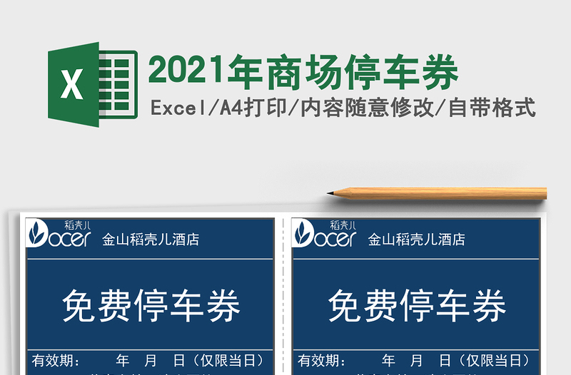 2021年商場停車券