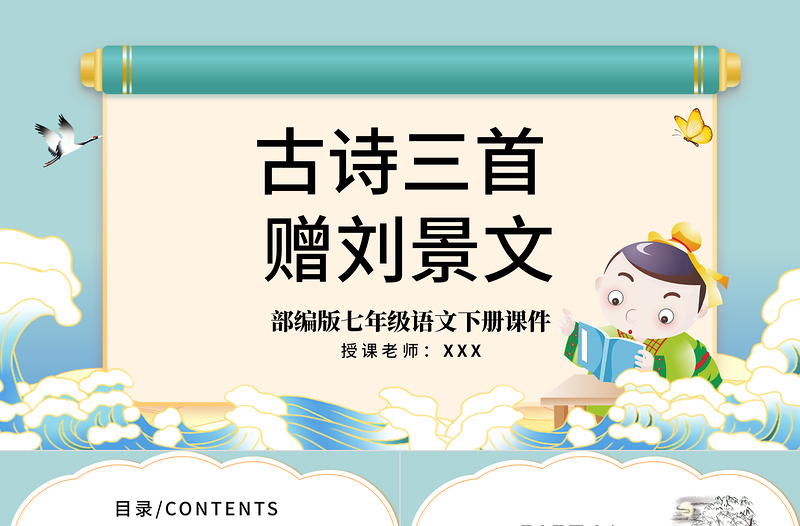 2022古詩三首 贈(zèng)劉景文PPT第4課小學(xué)三年級語文上冊部編人教版教學(xué)課件