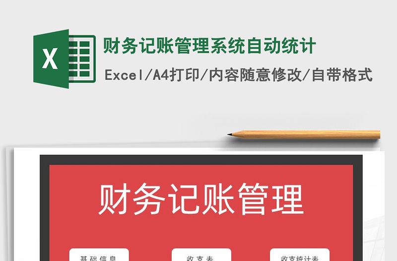 2021年財務記賬管理系統(tǒng)自動統(tǒng)計