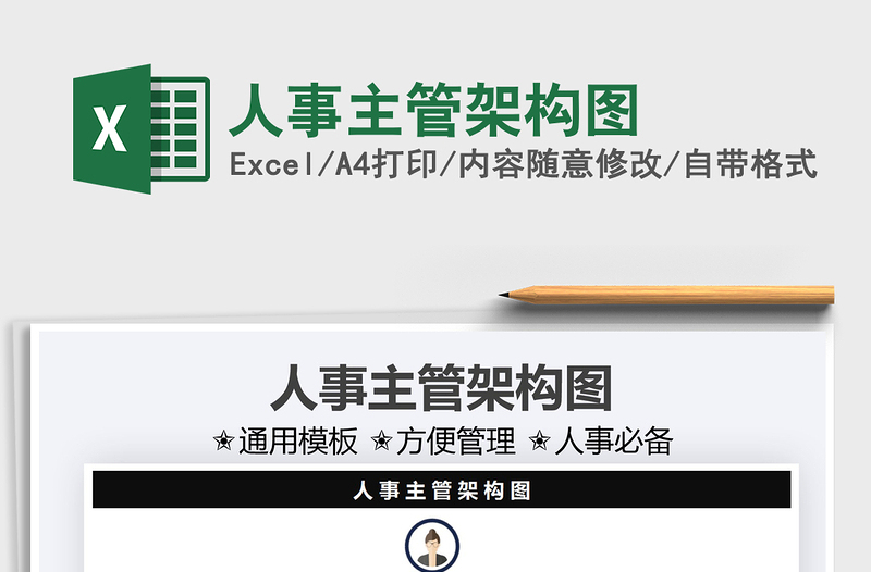 2021人事主管架構(gòu)圖免費(fèi)下載