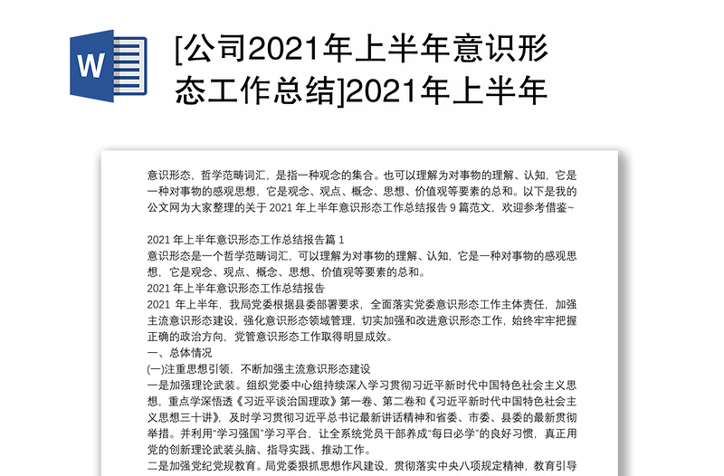 [公司2021年上半年意識形態(tài)工作總結(jié)]2021年上半年意識形態(tài)工作總結(jié)報告9篇