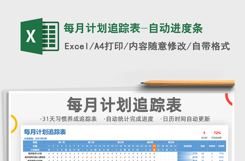 2021年每月計劃追蹤表-自動進度條