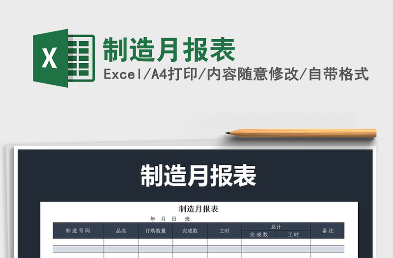 2021年制造月報(bào)表