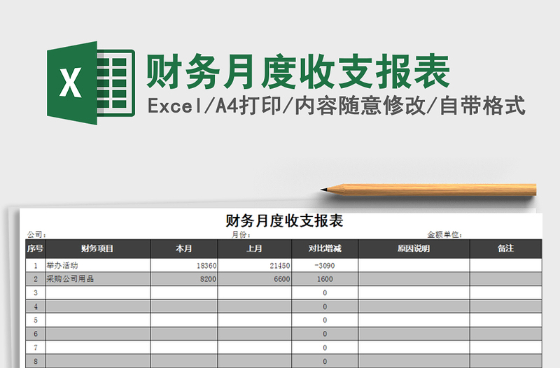 2021年财务月度收支报表