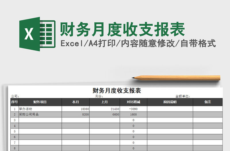 2021年財務(wù)月度收支報表