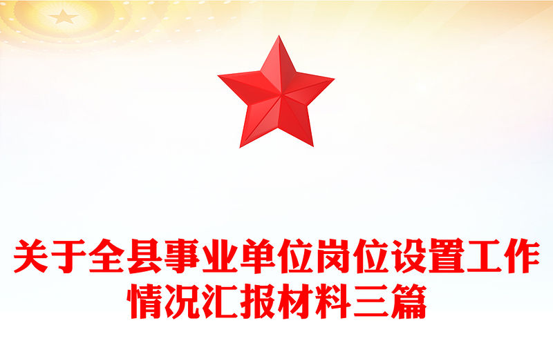 關于全縣事業單位崗位設置工作情況匯報材料三篇