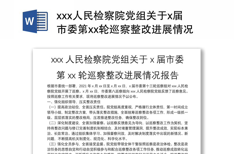 xxx人民检察院党组关于x届市委第xx轮巡察整改进展情况报告