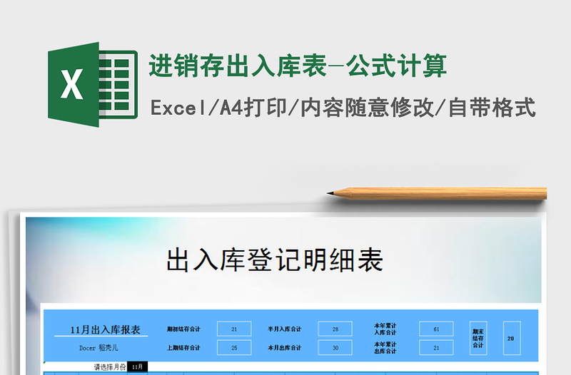 2021年进销存出入库表-公式计算