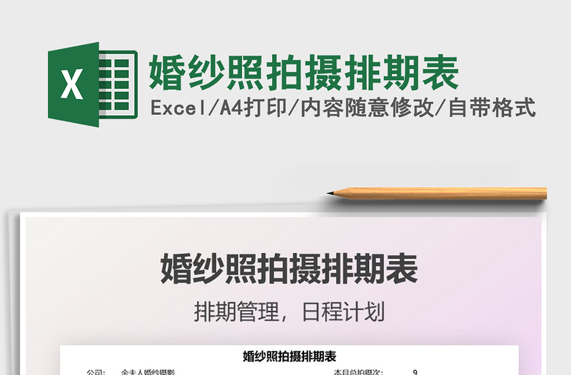 2021婚紗照拍攝排期表免費下載