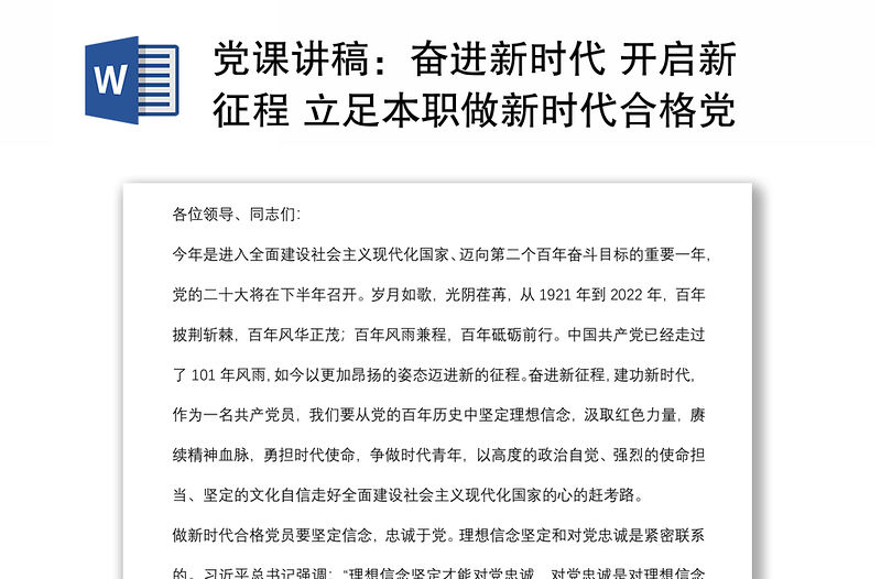 黨課講稿：奮進新時代 開啟新征程 立足本職做新時代合格黨員