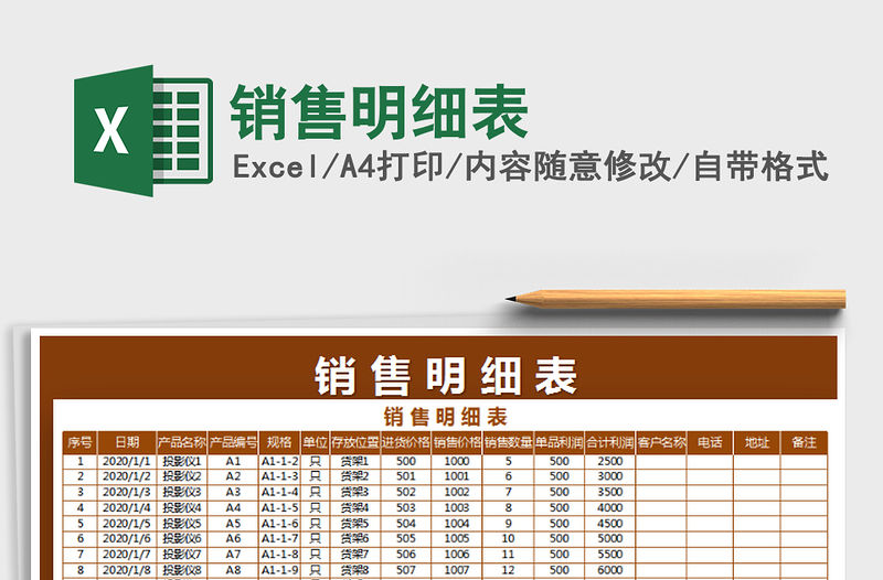 2022年銷售明細表免費下載
