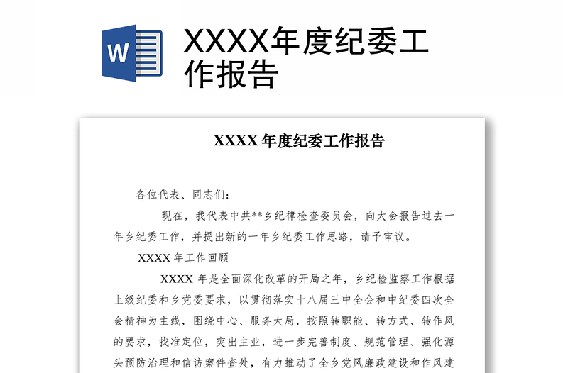 2021XXXX年度紀(jì)委工作報(bào)告