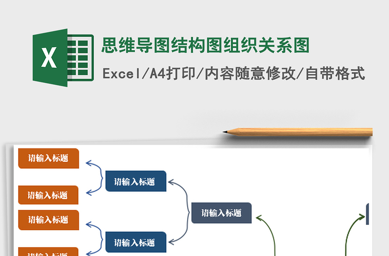 2021年思维导图结构图组织关系图