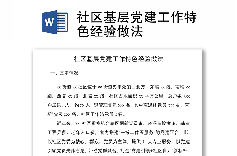 2021社區(qū)基層黨建工作特色經(jīng)驗做法