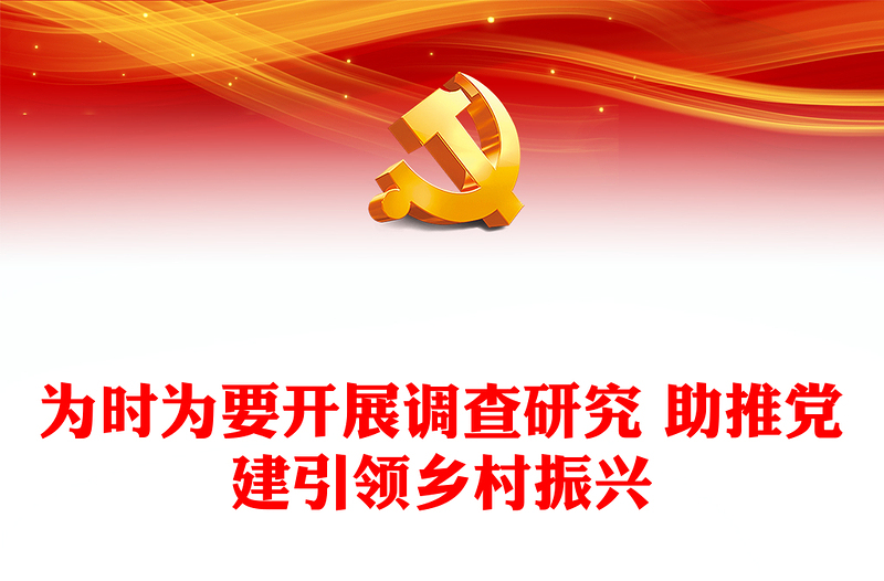 為時為要開展調查研究 助推黨建引領鄉(xiāng)村振興