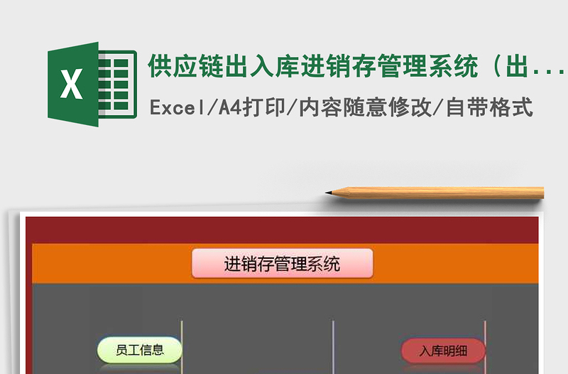 2021年供应链出入库进销存管理系统（出入库单、库存实时更新免费下载