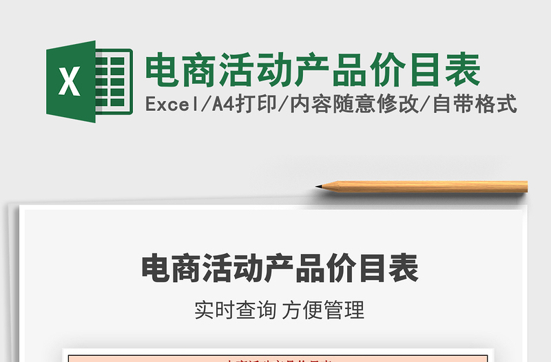 2021年電商活動(dòng)產(chǎn)品價(jià)目表