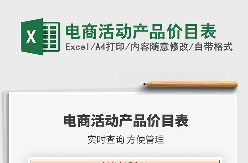 2021年電商活動產品價目表