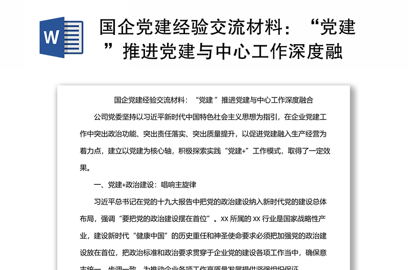 國企黨建經(jīng)驗(yàn)交流材料:“黨建 ”推進(jìn)黨建與中心工作深度融合