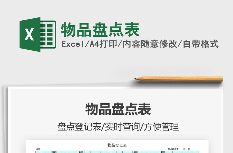 2021年物品盤點表免費下載
