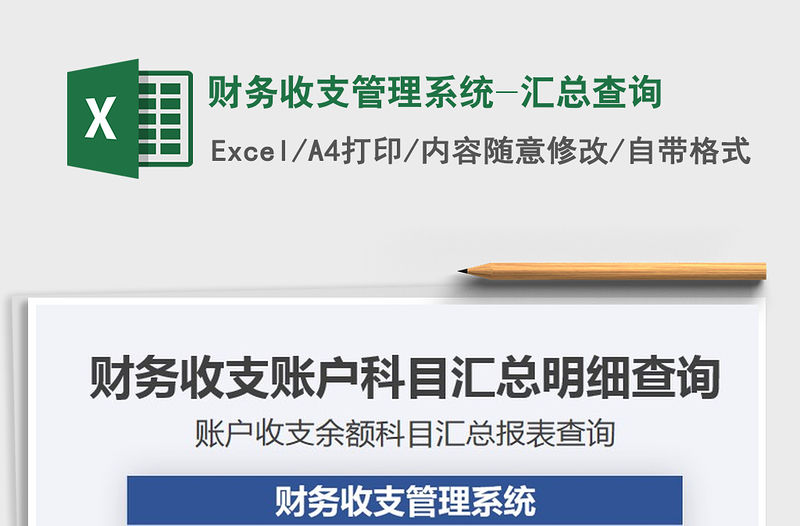 2021年財(cái)務(wù)收支管理系統(tǒng)-匯總查詢