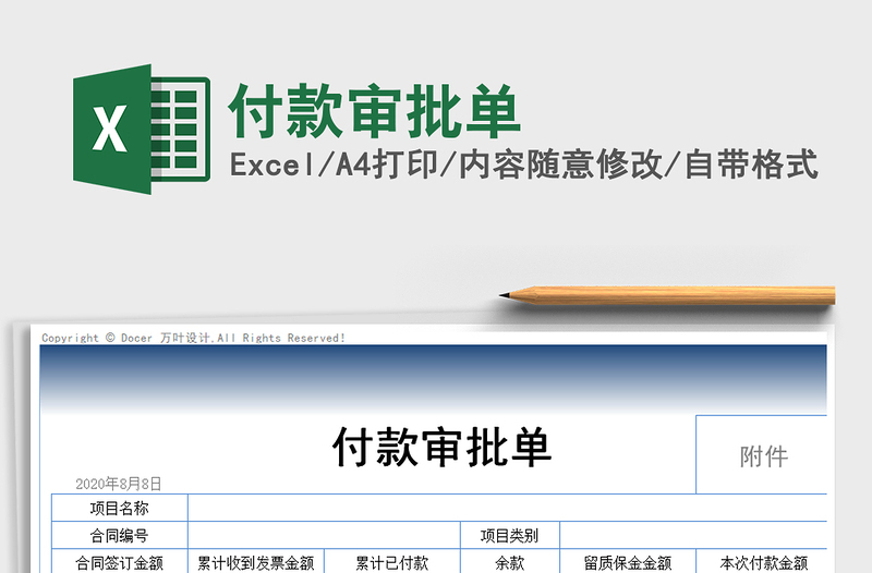 2021年付款审批单