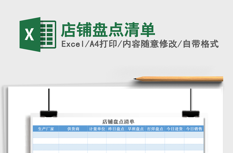 2021年店铺盘点清单