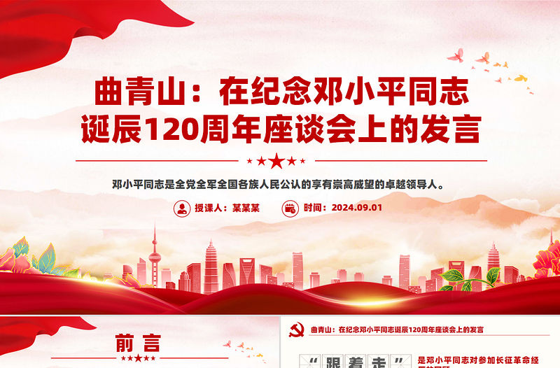 曲青山在紀念鄧小平同志誕辰120周年座談會上的發言PPT下載