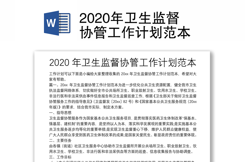 2020年卫生监督协管工作计划范本