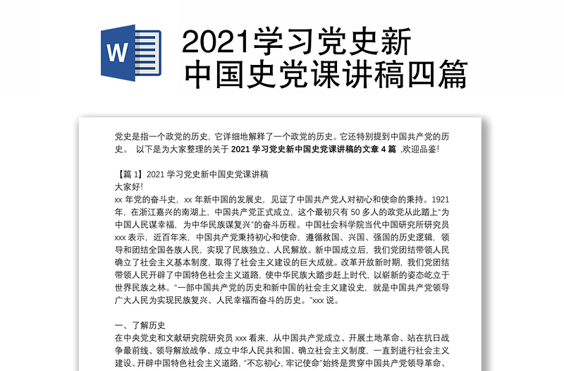 2021学习党史新中国史党课讲稿四篇