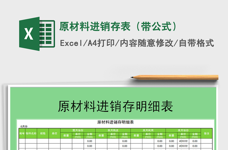 2021年原材料进销存表（带公式）免费下载