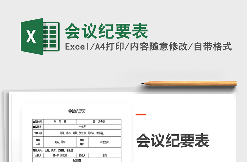 2021年會(huì)議紀(jì)要表