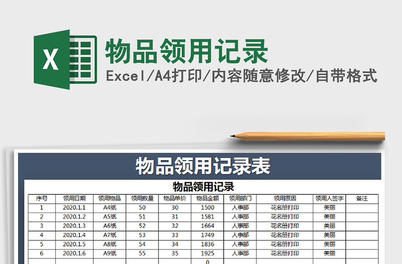 2021年物品領(lǐng)用記錄
