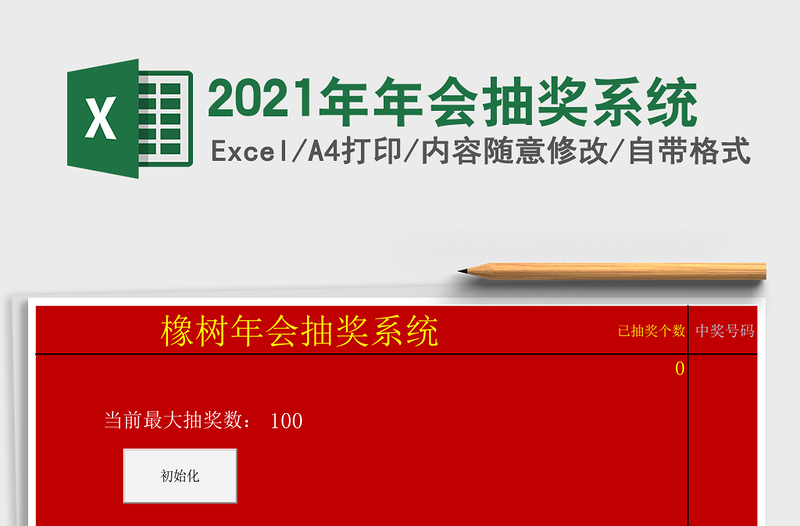 2021年年會(huì)抽獎(jiǎng)系統(tǒng)