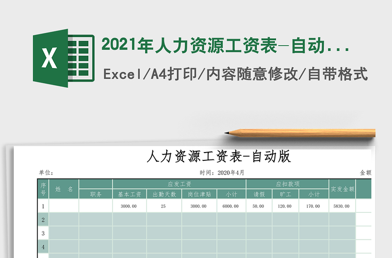 2021年人力資源工資表-自動版