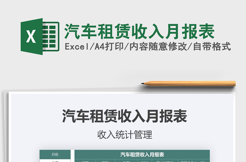 2021年汽車租賃收入月報(bào)表免費(fèi)下載