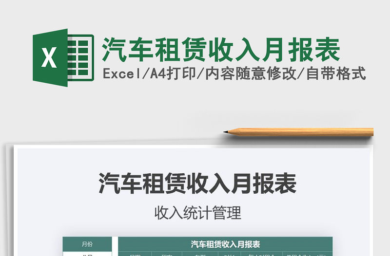 2021年汽車(chē)租賃收入月報(bào)表免費(fèi)下載
