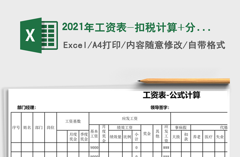 2021年工資表-扣稅計(jì)算+分內(nèi)容計(jì)算