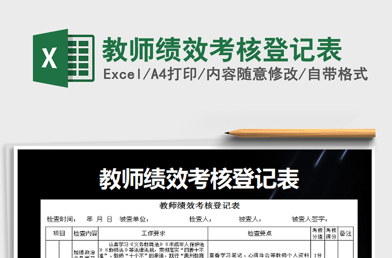 2022年教師績(jī)效考核登記表免費(fèi)下載