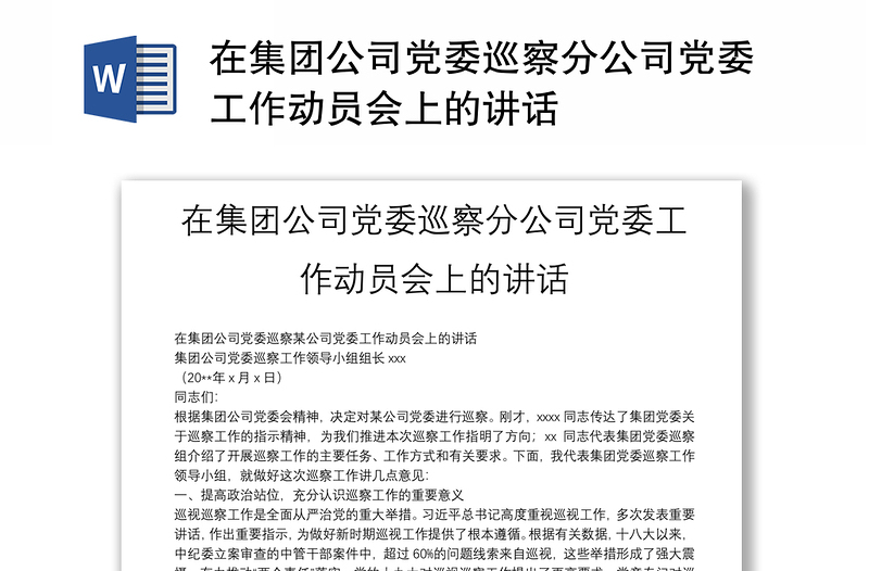 在集团公司党委巡察分公司党委工作动员会上的讲话