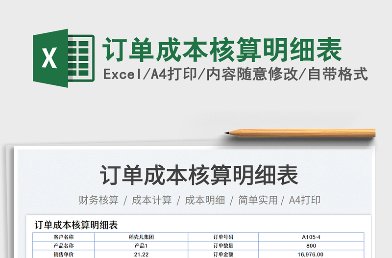 訂單成本核算明細表免費下載