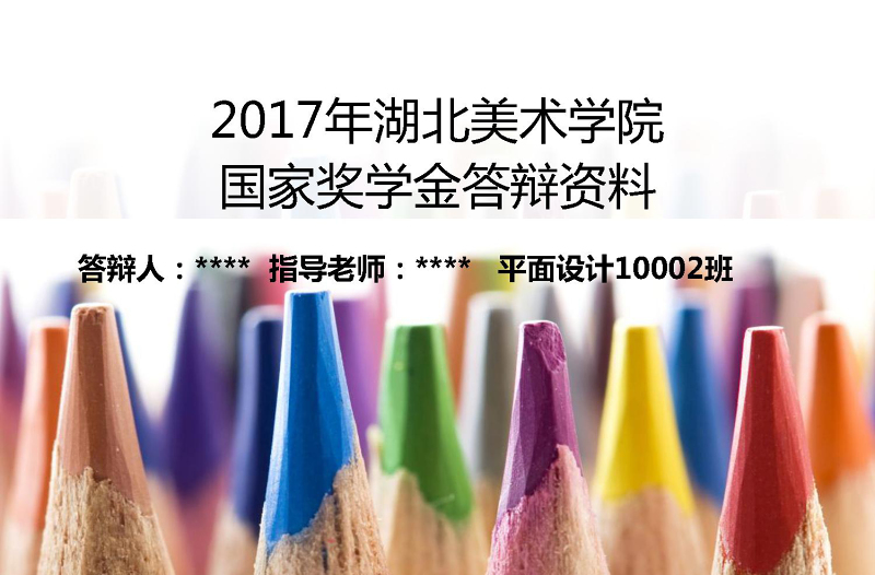 精美獎學(xué)金申請求職競聘報告簡歷PPT模板