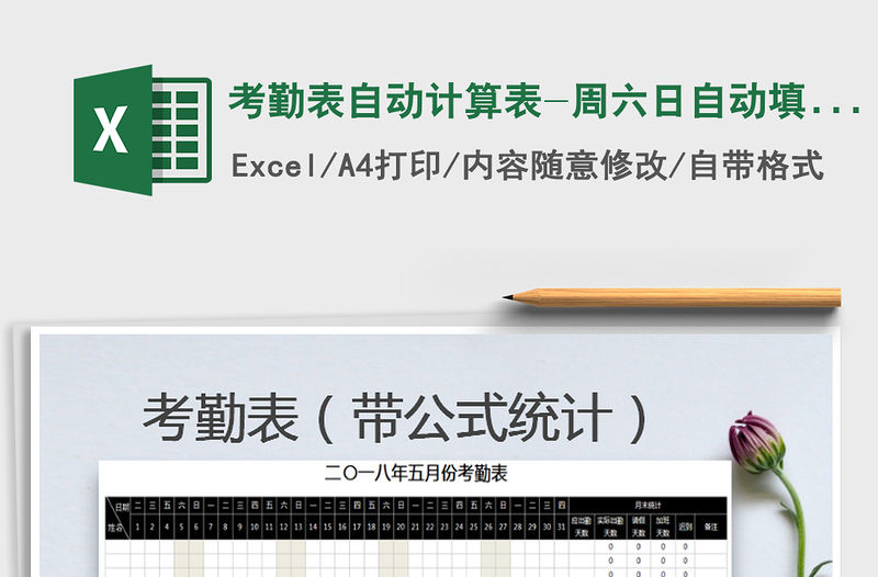 2021年考勤表自動計算表-周六日自動填充顏色免費下載