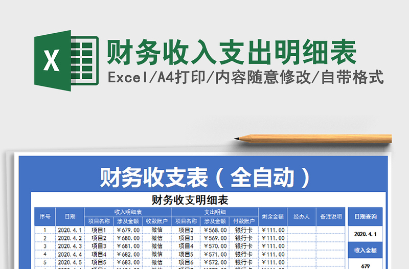 2021年財務(wù)收入支出明細表