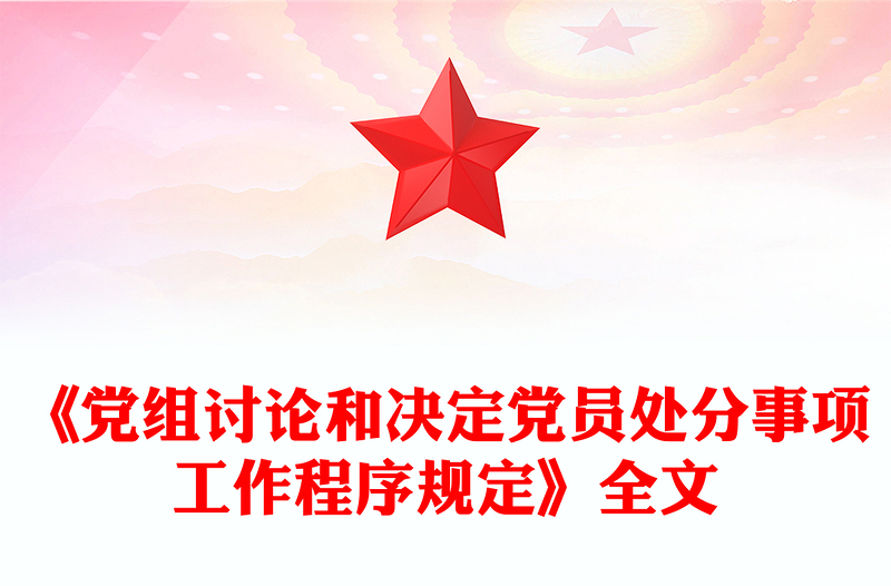 紅色精美《黨組討論和決定黨員處分事項工作程序規(guī)定》PPT黨內(nèi)法規(guī)課件(講稿)