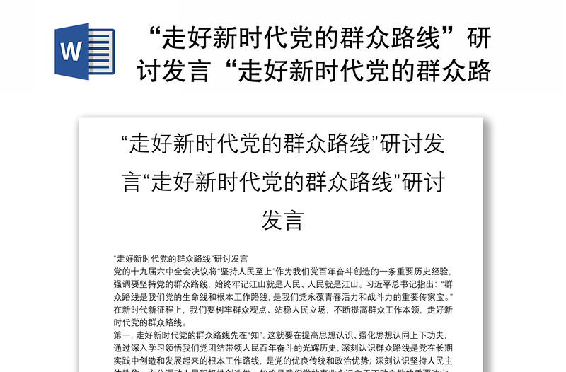 “走好新時代黨的群眾路線”研討發言“走好新時代黨的群眾路線”研討發言